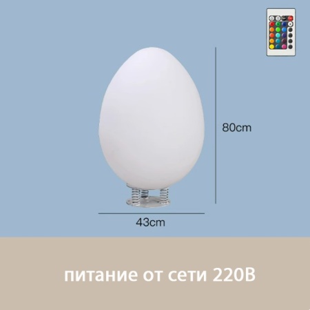 Светильник Яйцо 43х80 питание от 220, RGB